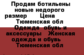 Продам ботильены новые недорого, размер 39 › Цена ­ 2 800 - Тюменская обл. Одежда, обувь и аксессуары » Женская одежда и обувь   . Тюменская обл.